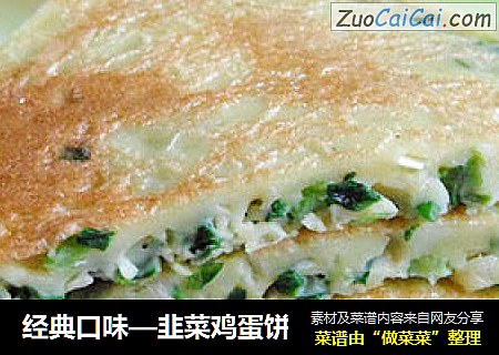 经典口味—韭菜鸡蛋饼
