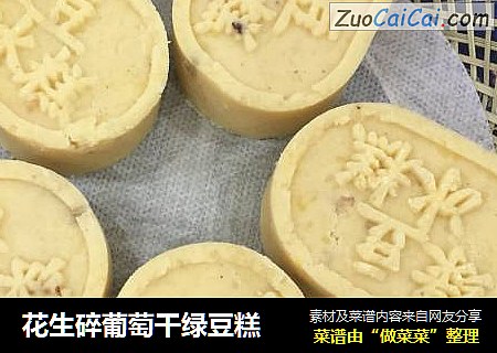 花生碎葡萄干绿豆糕