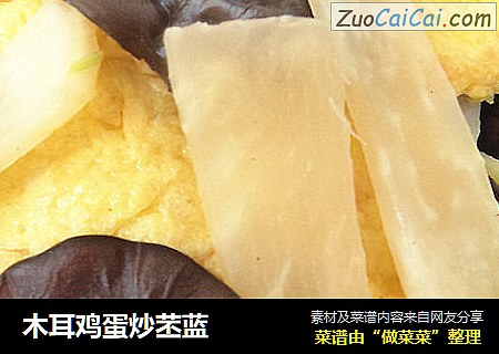 木耳鸡蛋炒苤蓝