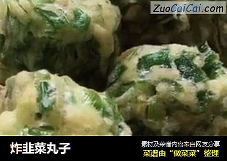 炸韭菜丸子