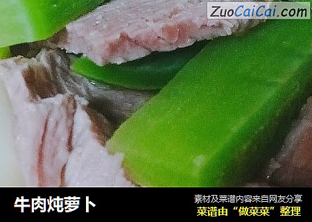 牛肉炖萝卜