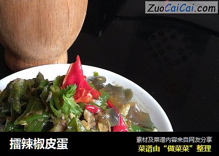 擂辣椒皮蛋