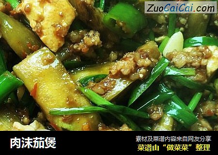肉沫茄煲