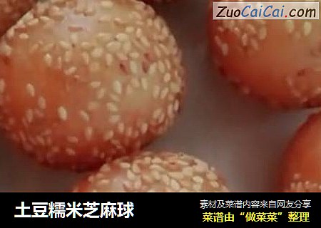 土豆糯米芝麻球