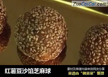 红薯豆沙馅芝麻球