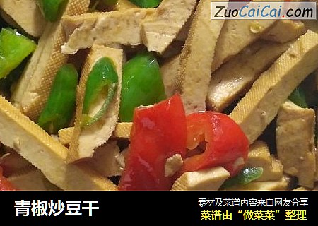 青椒炒豆干