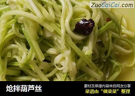 炝拌葫芦丝