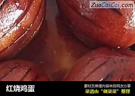 红烧鸡蛋