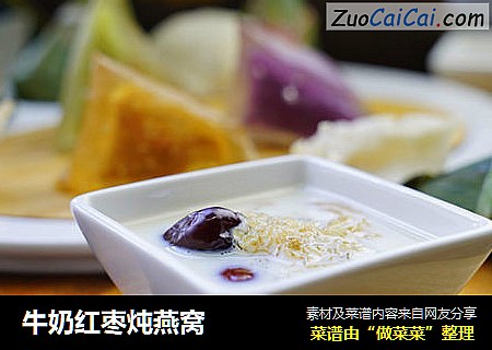 牛奶红枣炖燕窝