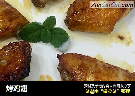 烤鸡翅