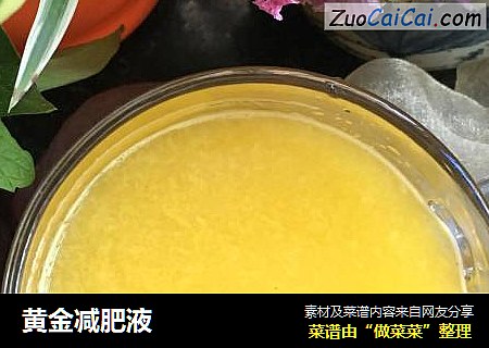 黄金减肥液