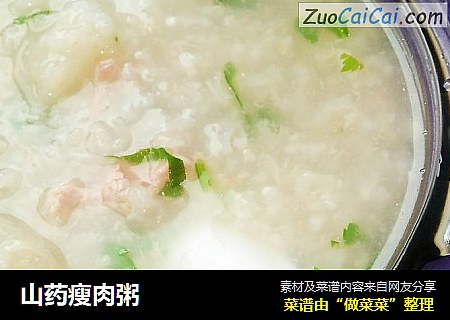 山药瘦肉粥