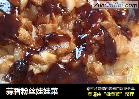 蒜香粉丝娃娃菜