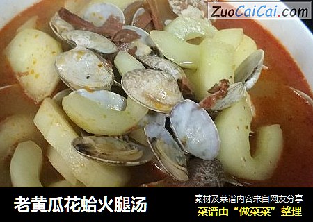 老黄瓜花蛤火腿汤
