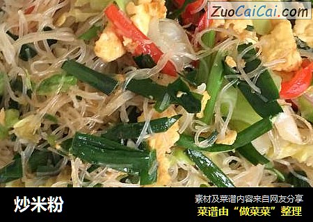 炒米粉