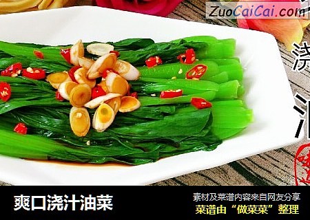 爽口浇汁油菜