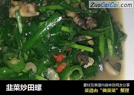 韭菜炒田螺