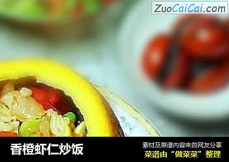 香橙虾仁炒饭