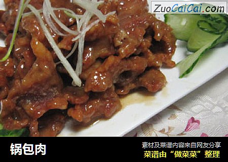 锅包肉
