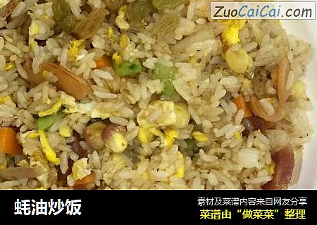 蚝油炒饭