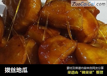 拔丝地瓜