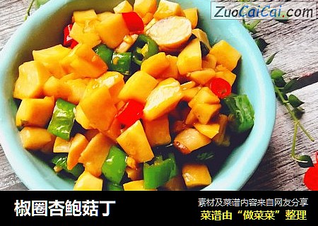 椒圈杏鲍菇丁