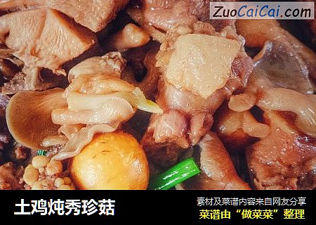 土鸡炖秀珍菇
