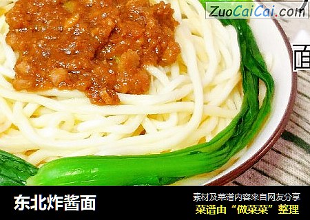 东北炸酱面