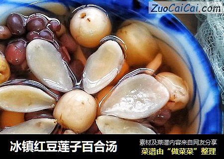 冰镇红豆莲子百合汤