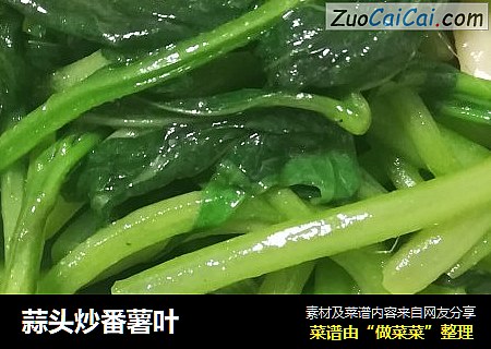 蒜头炒番薯叶
