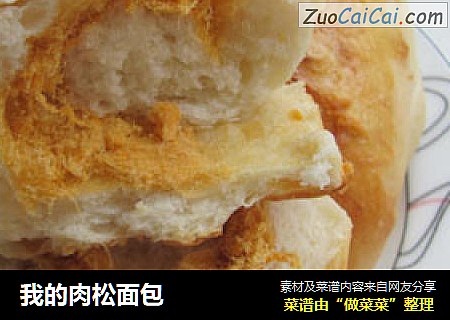 我的肉松面包