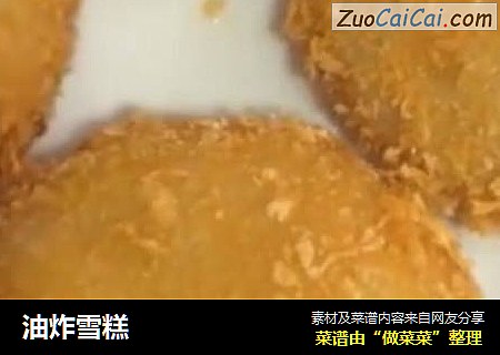 油炸雪糕