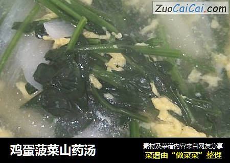 鸡蛋菠菜山药汤