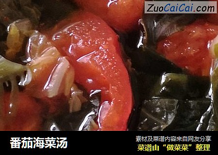 番茄海菜汤