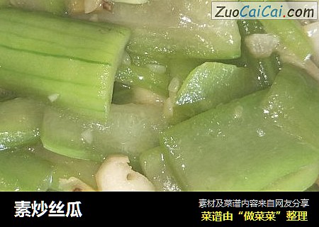 素炒丝瓜