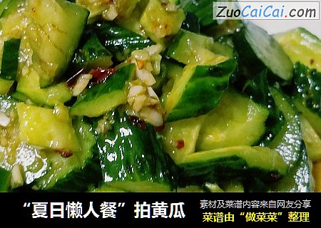 “夏日懒人餐”拍黄瓜