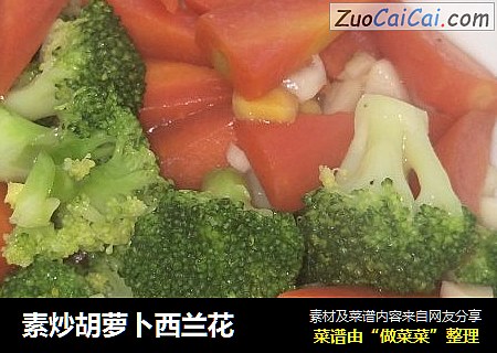 素炒胡萝卜西兰花