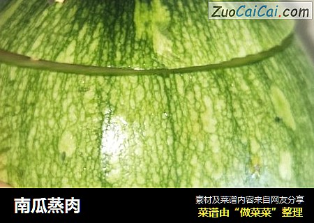 南瓜蒸肉