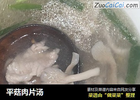 平菇肉片汤