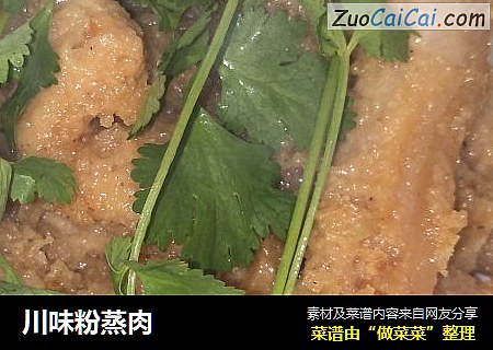 川味粉蒸肉