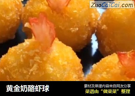 黄金奶酪虾球