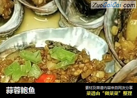 蒜蓉鲍鱼