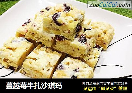 蔓越莓牛扎沙琪玛