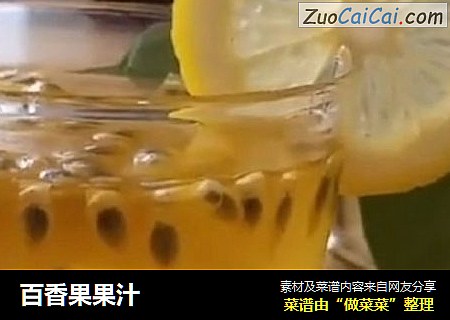 百香果果汁