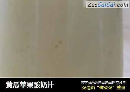 黄瓜苹果酸奶汁