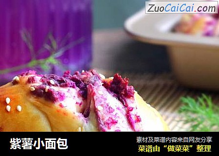 紫薯小面包