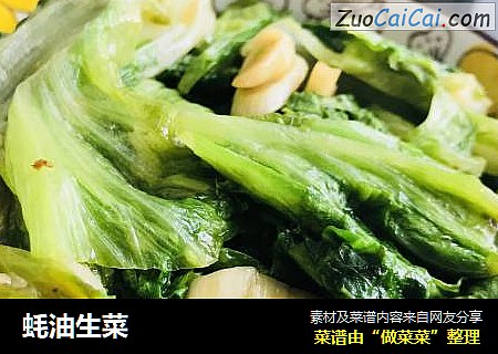 蚝油生菜