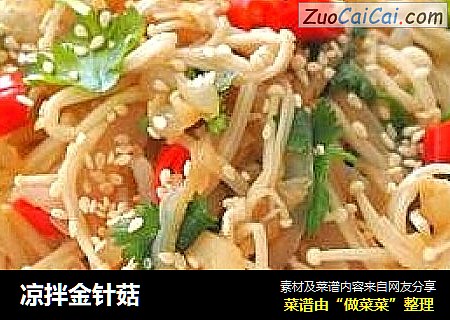 凉拌金针菇