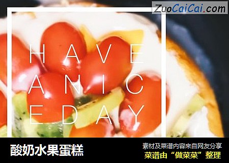 酸奶水果蛋糕