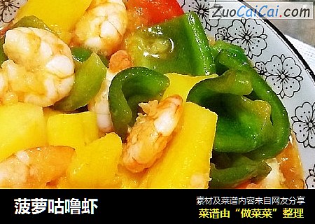 菠萝咕噜虾